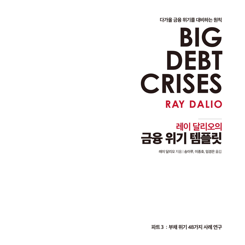 레이 달리오 저 송이루, 이종호, 임경은 역 | 2020